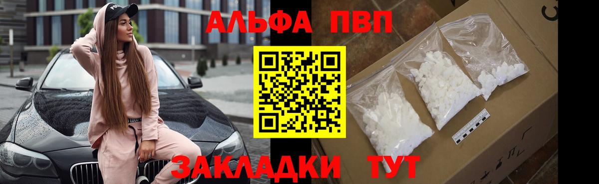 Альфа ПВП VHQ Приморско-Ахтарск