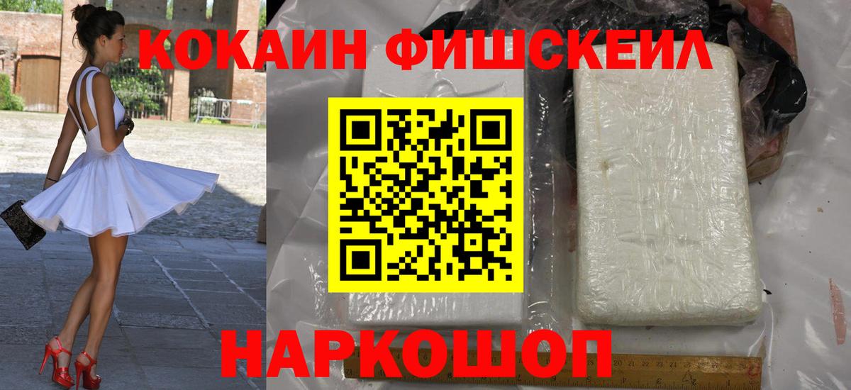 КОКАИН Fish Scale Приморско-Ахтарск